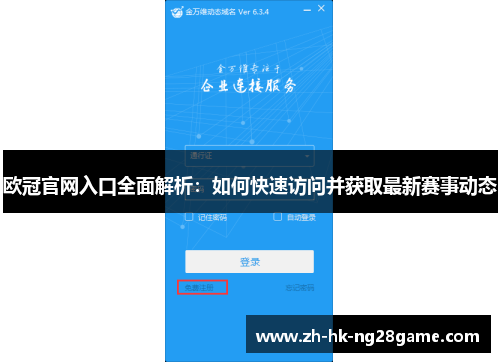 欧冠官网入口全面解析：如何快速访问并获取最新赛事动态