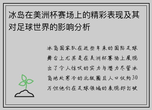 冰岛在美洲杯赛场上的精彩表现及其对足球世界的影响分析