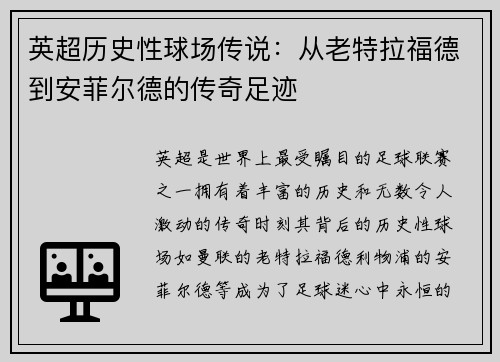 英超历史性球场传说：从老特拉福德到安菲尔德的传奇足迹