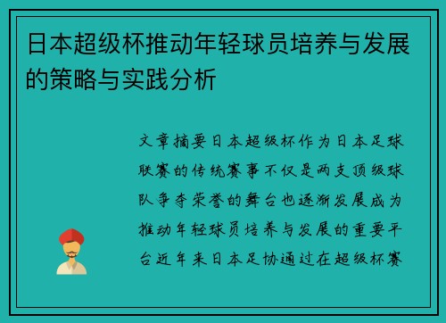 日本超级杯推动年轻球员培养与发展的策略与实践分析