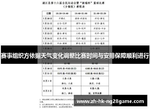 赛事组织方依据天气变化调整比赛时间与安排保障顺利进行