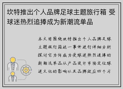 坎特推出个人品牌足球主题旅行箱 受球迷热烈追捧成为新潮流单品