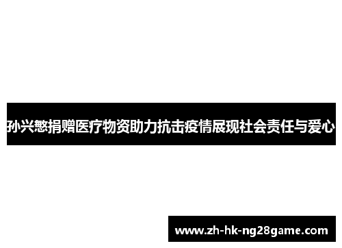 孙兴慜捐赠医疗物资助力抗击疫情展现社会责任与爱心