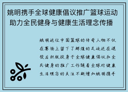 姚明携手全球健康倡议推广篮球运动 助力全民健身与健康生活理念传播