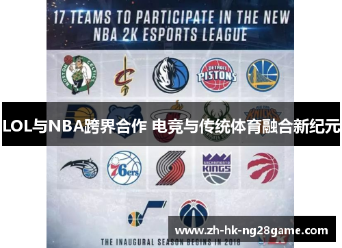 LOL与NBA跨界合作 电竞与传统体育融合新纪元