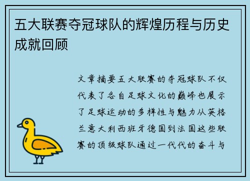 五大联赛夺冠球队的辉煌历程与历史成就回顾
