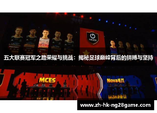五大联赛冠军之路荣耀与挑战：揭秘足球巅峰背后的拼搏与坚持