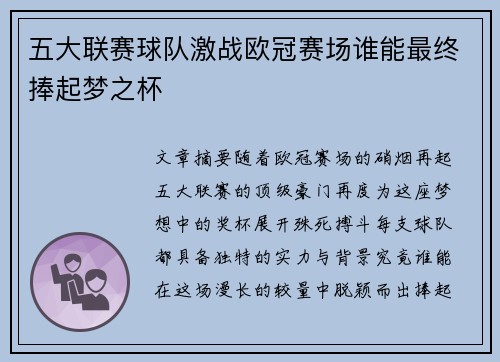五大联赛球队激战欧冠赛场谁能最终捧起梦之杯