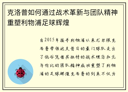 克洛普如何通过战术革新与团队精神重塑利物浦足球辉煌