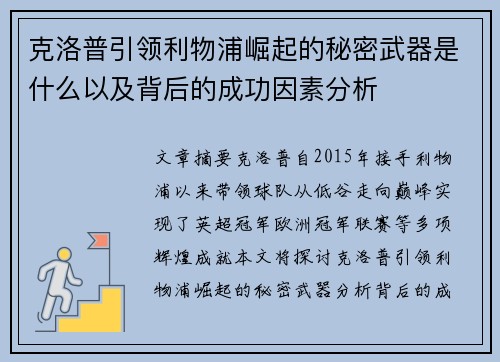克洛普引领利物浦崛起的秘密武器是什么以及背后的成功因素分析