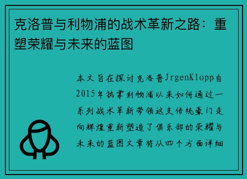 克洛普与利物浦的战术革新之路：重塑荣耀与未来的蓝图