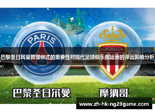 巴黎圣日耳曼管理模式的重要性对现代足球俱乐部运营的深远影响分析