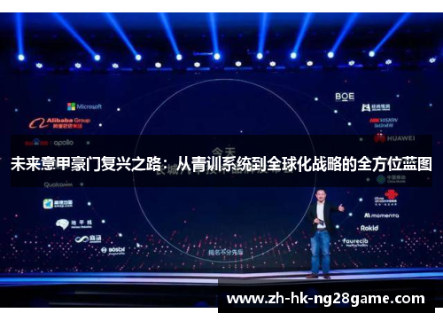 未来意甲豪门复兴之路：从青训系统到全球化战略的全方位蓝图