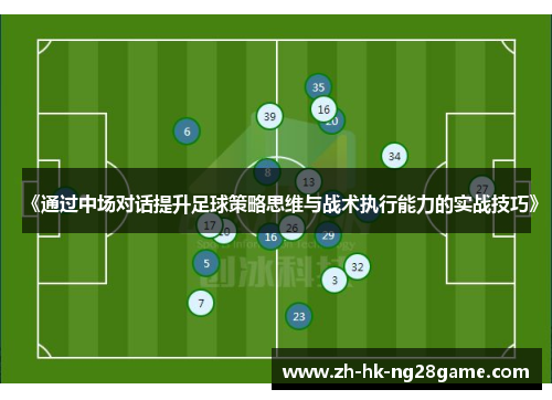 《通过中场对话提升足球策略思维与战术执行能力的实战技巧》