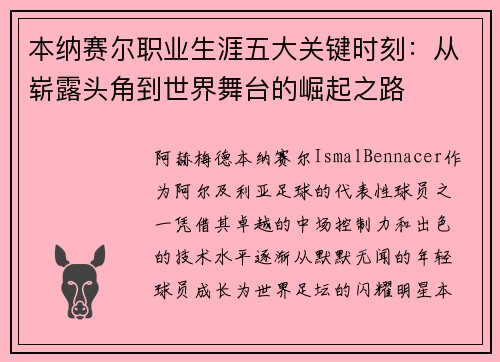 本纳赛尔职业生涯五大关键时刻：从崭露头角到世界舞台的崛起之路