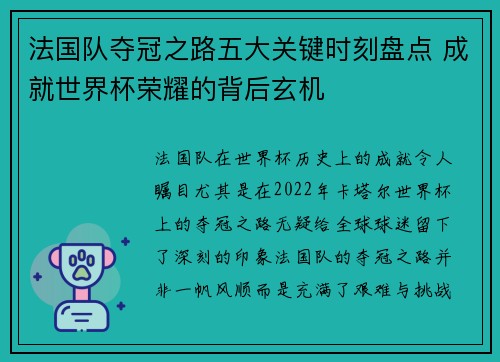 法国队夺冠之路五大关键时刻盘点 成就世界杯荣耀的背后玄机