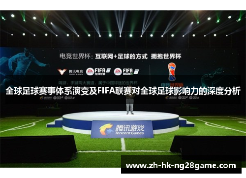 全球足球赛事体系演变及FIFA联赛对全球足球影响力的深度分析