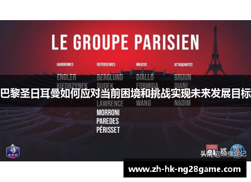 巴黎圣日耳曼如何应对当前困境和挑战实现未来发展目标