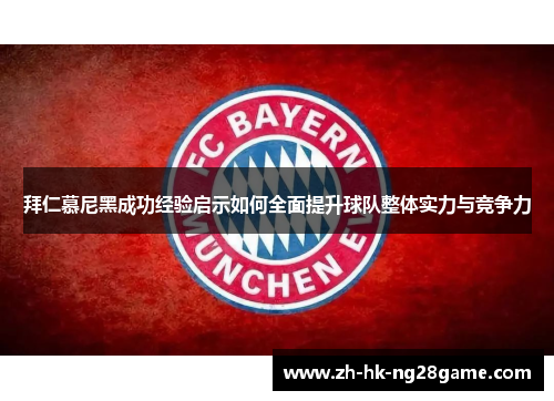 拜仁慕尼黑成功经验启示如何全面提升球队整体实力与竞争力