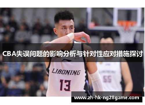 CBA失误问题的影响分析与针对性应对措施探讨