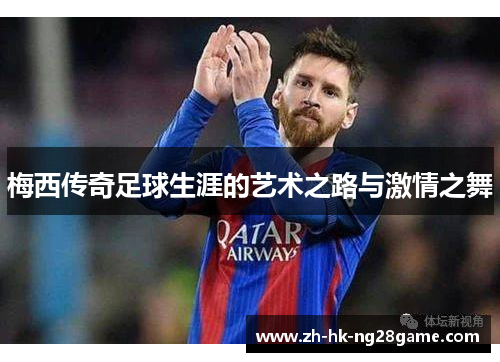梅西传奇足球生涯的艺术之路与激情之舞