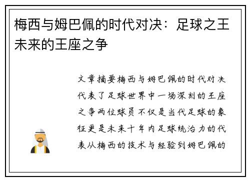 梅西与姆巴佩的时代对决：足球之王未来的王座之争