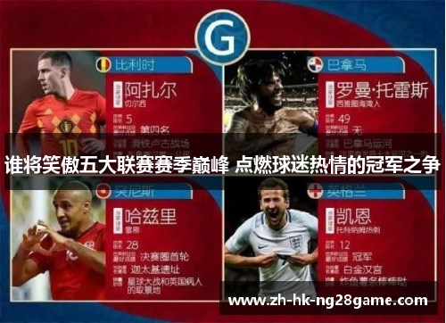 谁将笑傲五大联赛赛季巅峰 点燃球迷热情的冠军之争