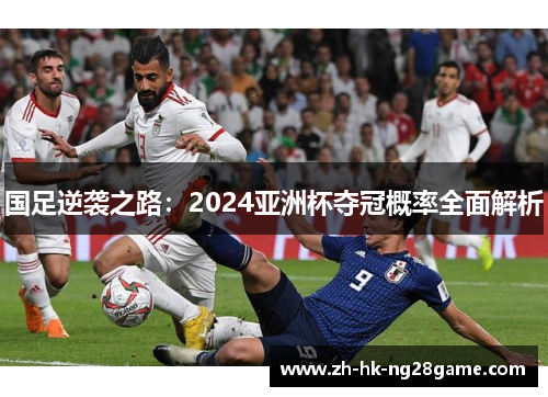 国足逆袭之路：2024亚洲杯夺冠概率全面解析
