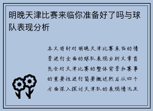 明晚天津比赛来临你准备好了吗与球队表现分析