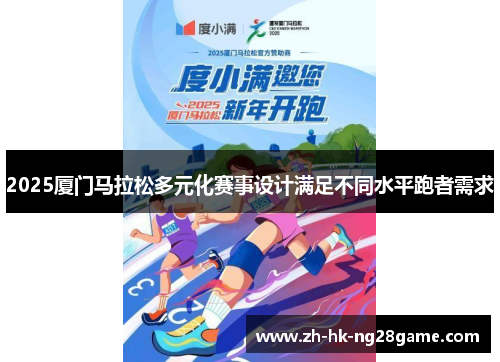 2025厦门马拉松多元化赛事设计满足不同水平跑者需求