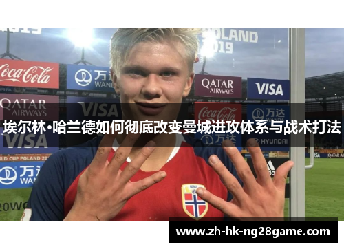 埃尔林·哈兰德如何彻底改变曼城进攻体系与战术打法