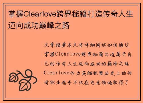 掌握Clearlove跨界秘籍打造传奇人生迈向成功巅峰之路