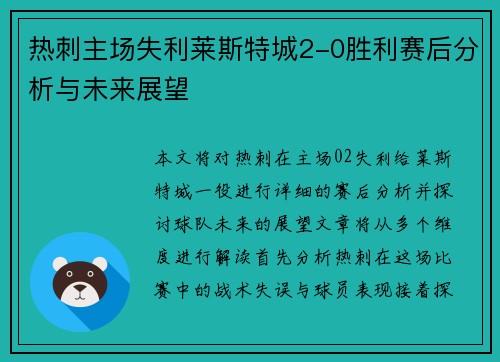 热刺主场失利莱斯特城2-0胜利赛后分析与未来展望