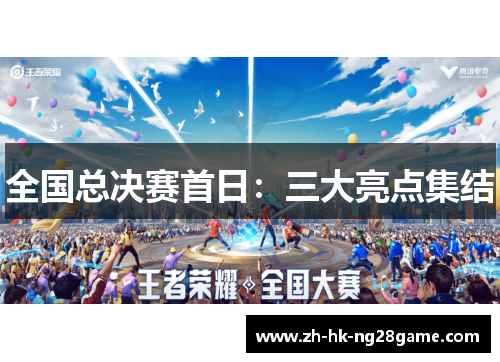 全国总决赛首日：三大亮点集结