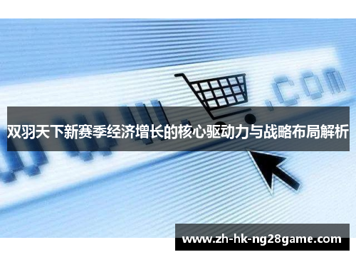 双羽天下新赛季经济增长的核心驱动力与战略布局解析