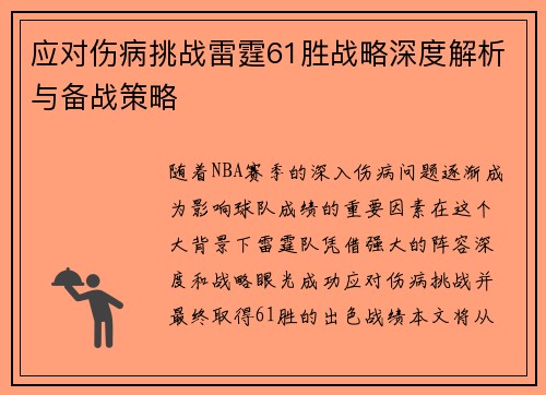 应对伤病挑战雷霆61胜战略深度解析与备战策略