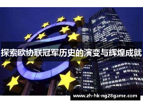 探索欧协联冠军历史的演变与辉煌成就
