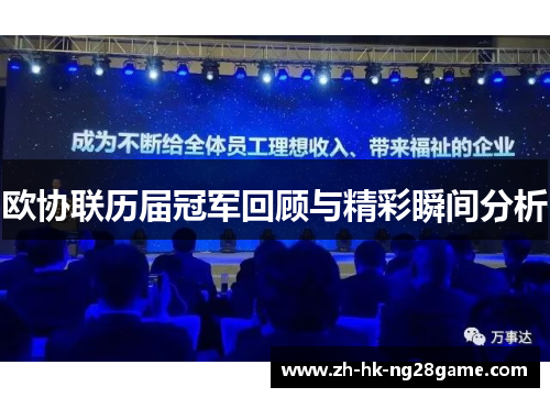 欧协联历届冠军回顾与精彩瞬间分析