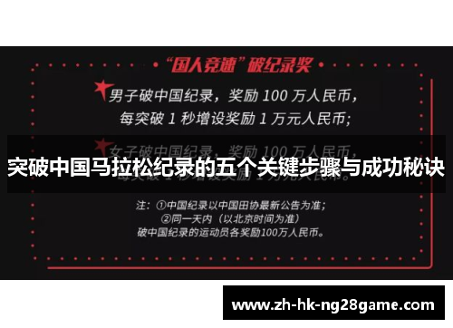突破中国马拉松纪录的五个关键步骤与成功秘诀