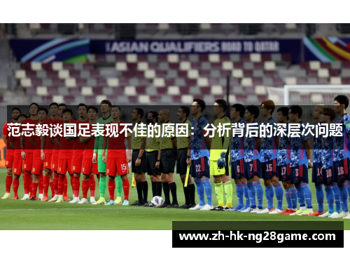范志毅谈国足表现不佳的原因：分析背后的深层次问题