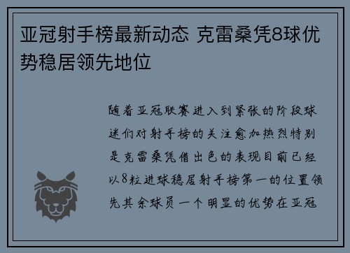 亚冠射手榜最新动态 克雷桑凭8球优势稳居领先地位