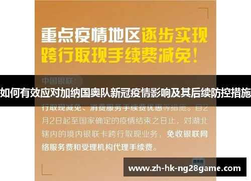 如何有效应对加纳国奥队新冠疫情影响及其后续防控措施