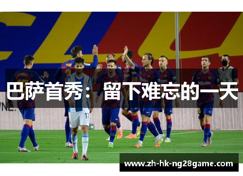巴萨首秀：留下难忘的一天