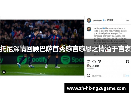 托尼深情回顾巴萨首秀感言感恩之情溢于言表