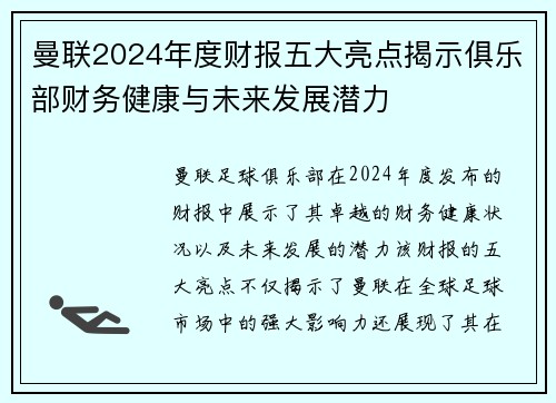 曼联2024年度财报五大亮点揭示俱乐部财务健康与未来发展潜力