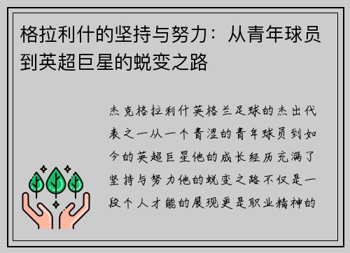 格拉利什的坚持与努力：从青年球员到英超巨星的蜕变之路