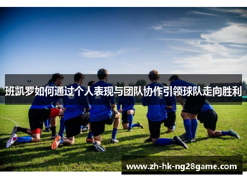 班凯罗如何通过个人表现与团队协作引领球队走向胜利