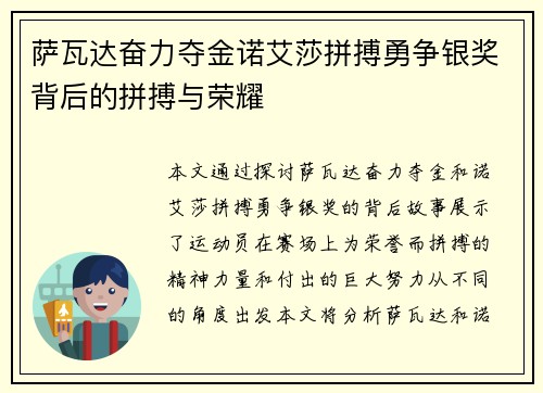 萨瓦达奋力夺金诺艾莎拼搏勇争银奖背后的拼搏与荣耀