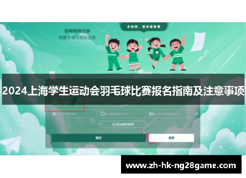2024上海学生运动会羽毛球比赛报名指南及注意事项