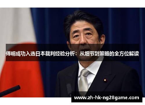 傅明成功入选日本裁判经验分析：从细节到策略的全方位解读